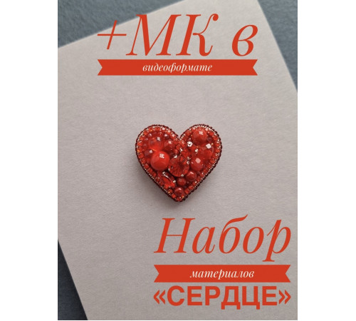 Мастер класс + Набор материалов для мастер-класса брошь "Сердце" 
